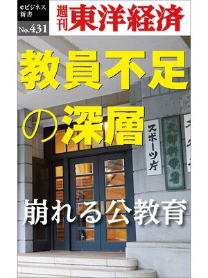 cover image of 教員不足の深層―週刊東洋経済ｅビジネス新書Ｎo.431
